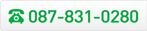 診察のご予約・お問い合わせ087-831-0280