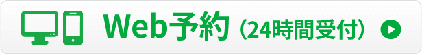 診察のご予約・お問い合わせ